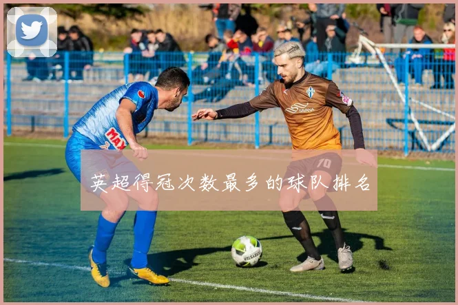 英超得冠次数最多的球队排名