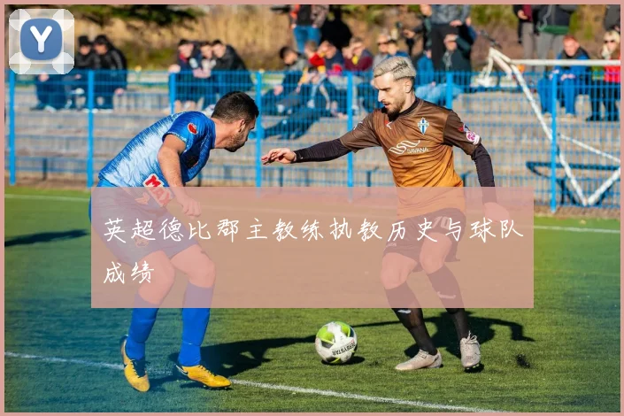 英超德比郡主教练执教历史与球队成绩