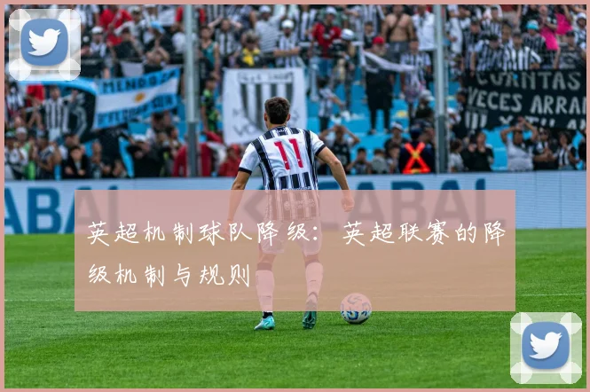 英超机制球队降级：英超联赛的降级机制与规则