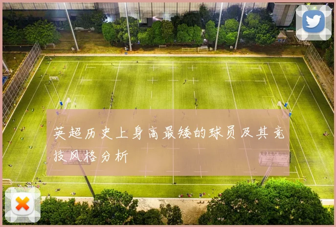 英超历史上身高最矮的球员及其竞技风格分析