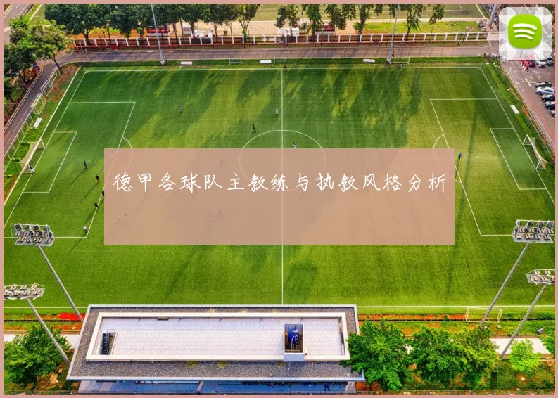 德甲各球队主教练与执教风格分析