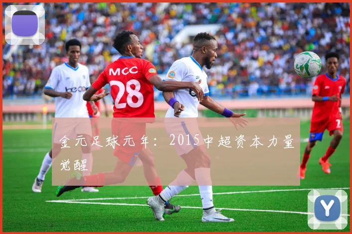 金元足球元年：2015中超资本力量觉醒