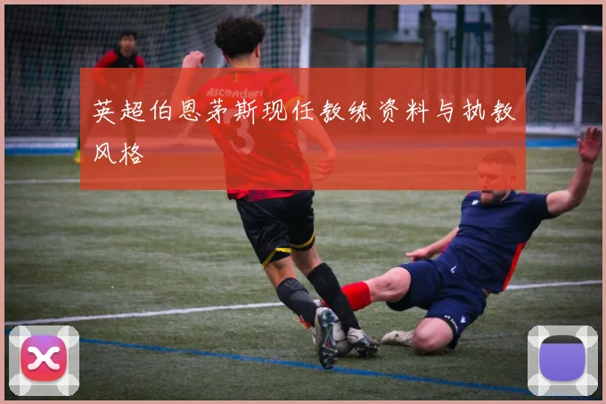 英超伯恩茅斯现任教练资料与执教风格
