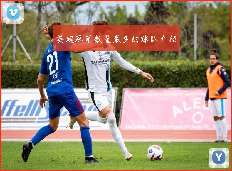 英超冠军数量最多的球队介绍