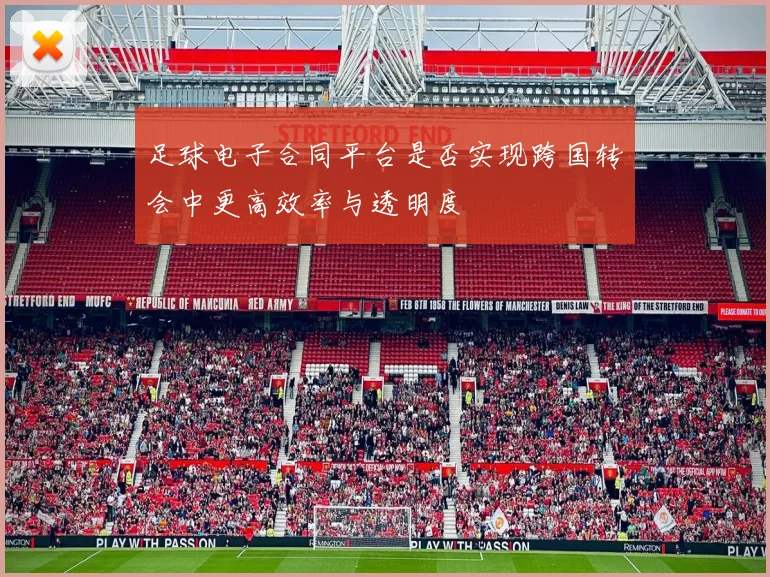 足球电子合同平台是否实现跨国转会中更高效率与透明度